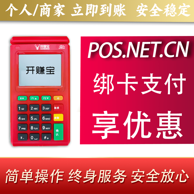 甘南开赚宝电签POS机