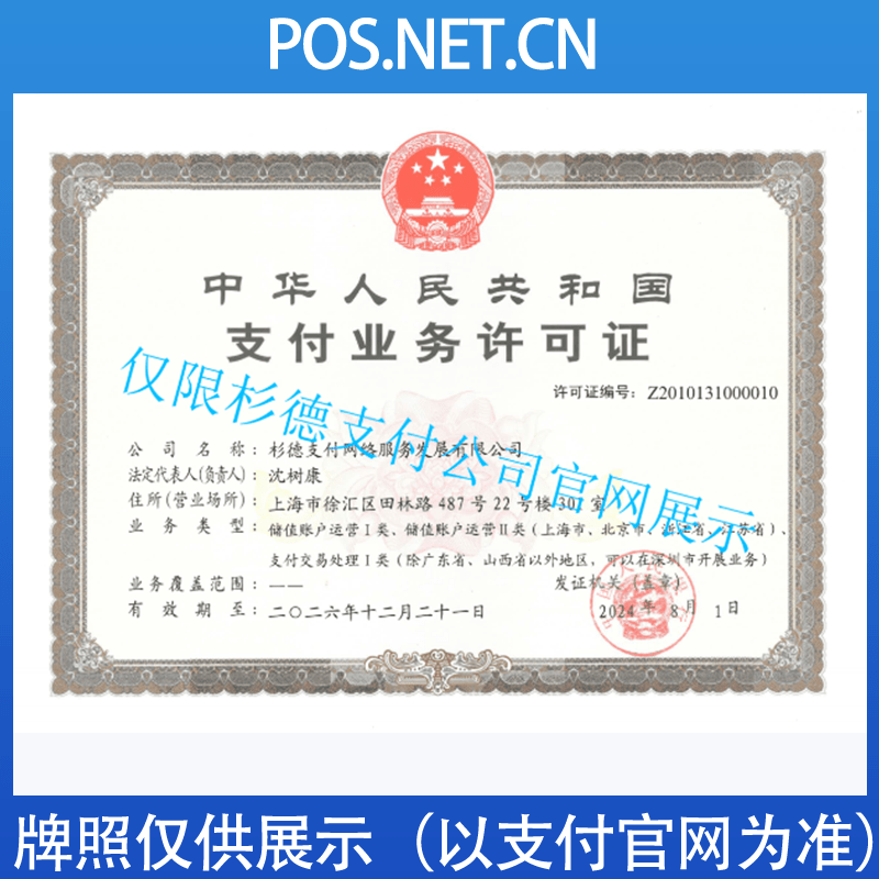 甘南杉德支付牌照