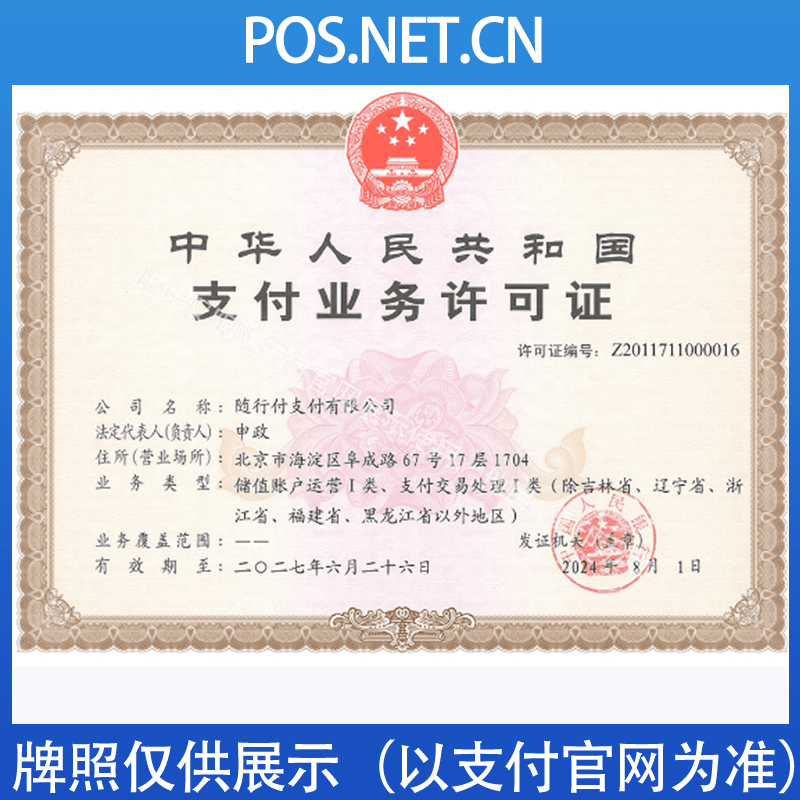 甘南随行付支付牌照