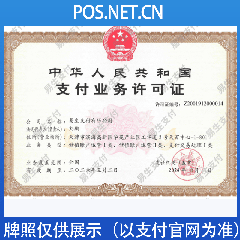 甘南易生支付牌照